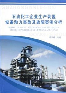 石油化工企业生产装置设备动力事故及故障案例分析书项汉银中国石化正版