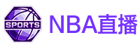 NBA直播